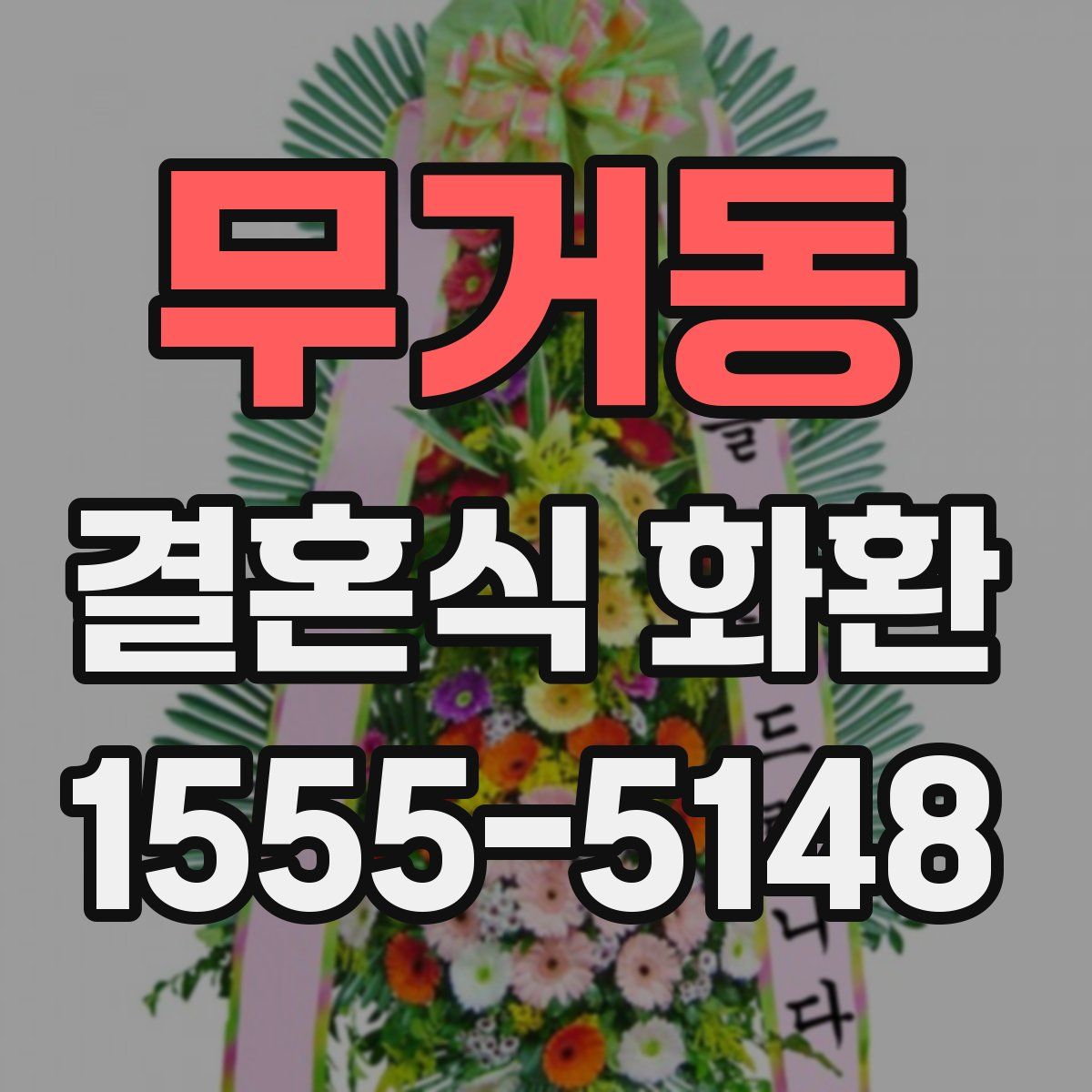 무거동 결혼식 화환