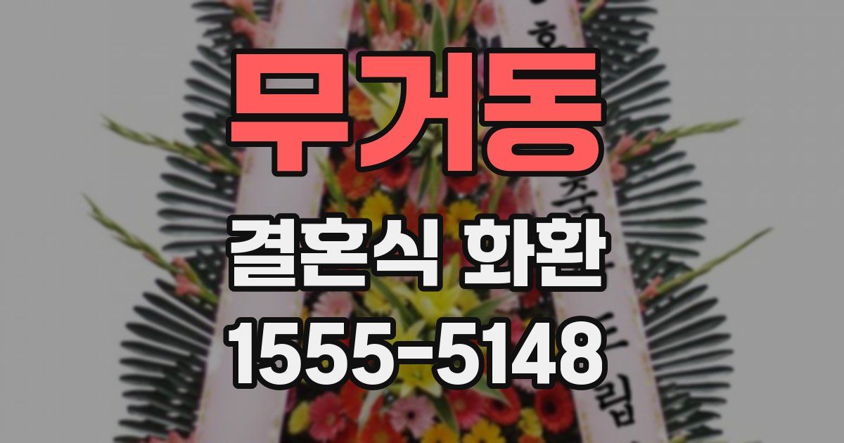 무거동 결혼식 화환