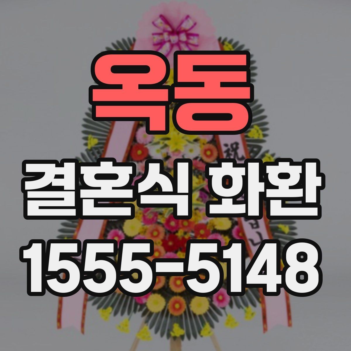 옥동 결혼식 화환 예산에 맞춘 구성 살펴보기