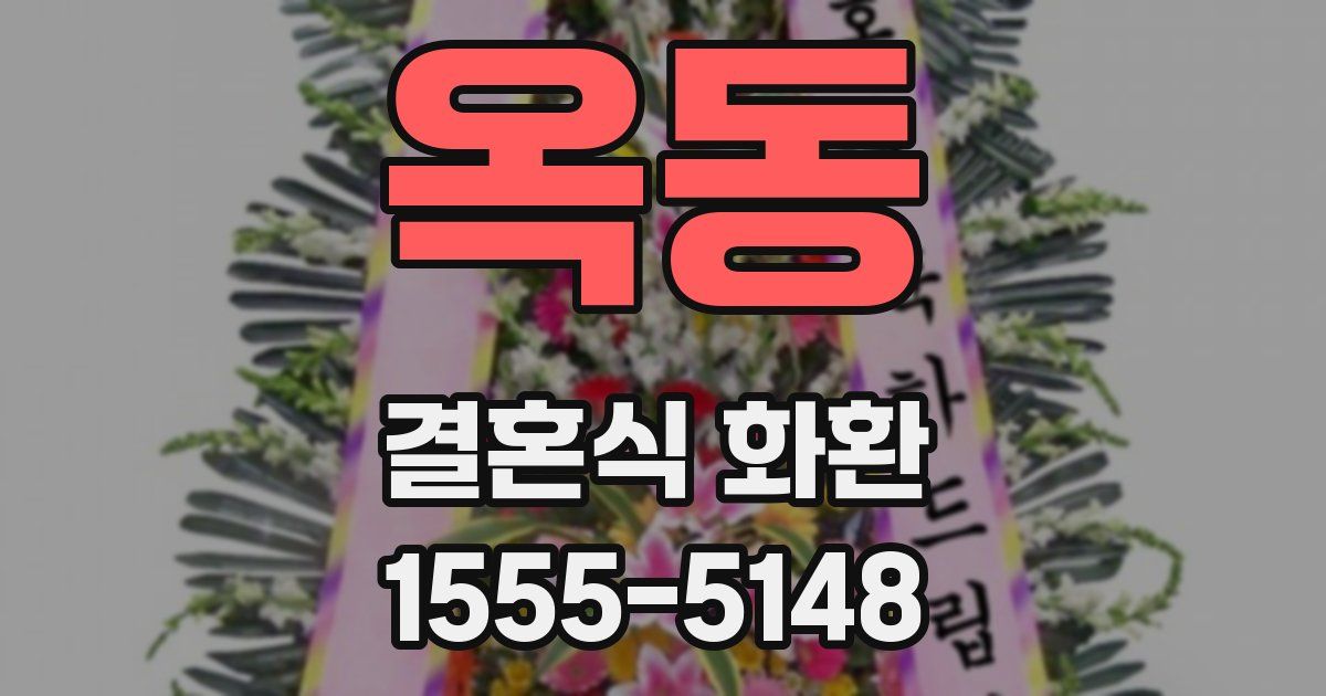 옥동 결혼식 화환