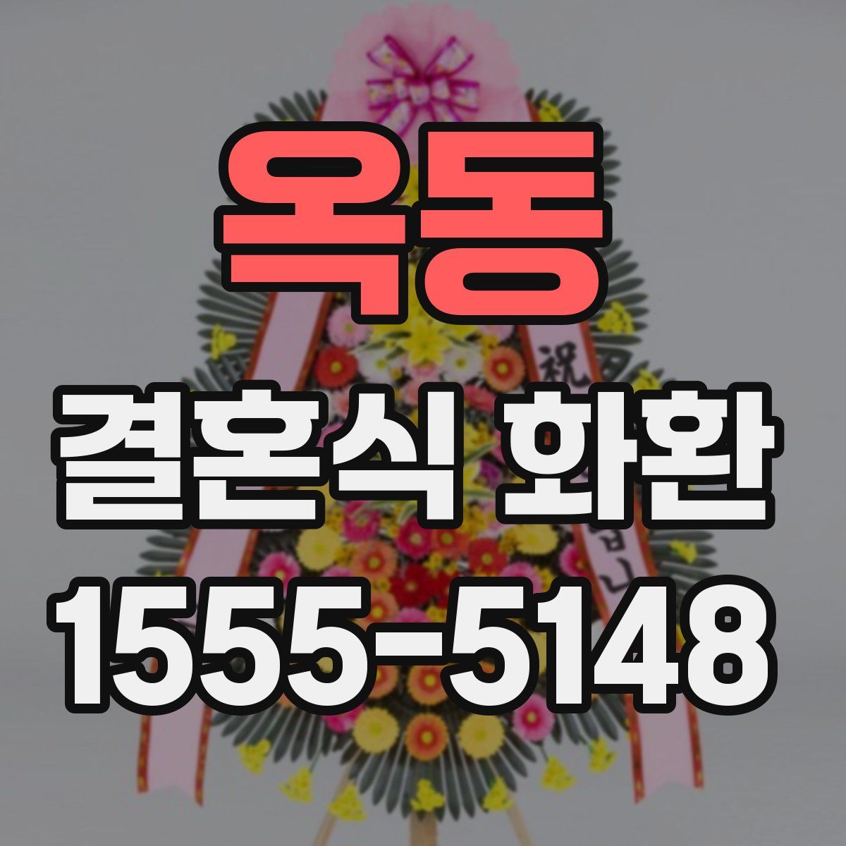옥동 결혼식 화환