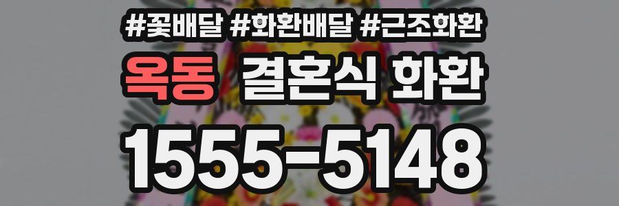 옥동 결혼식 화환