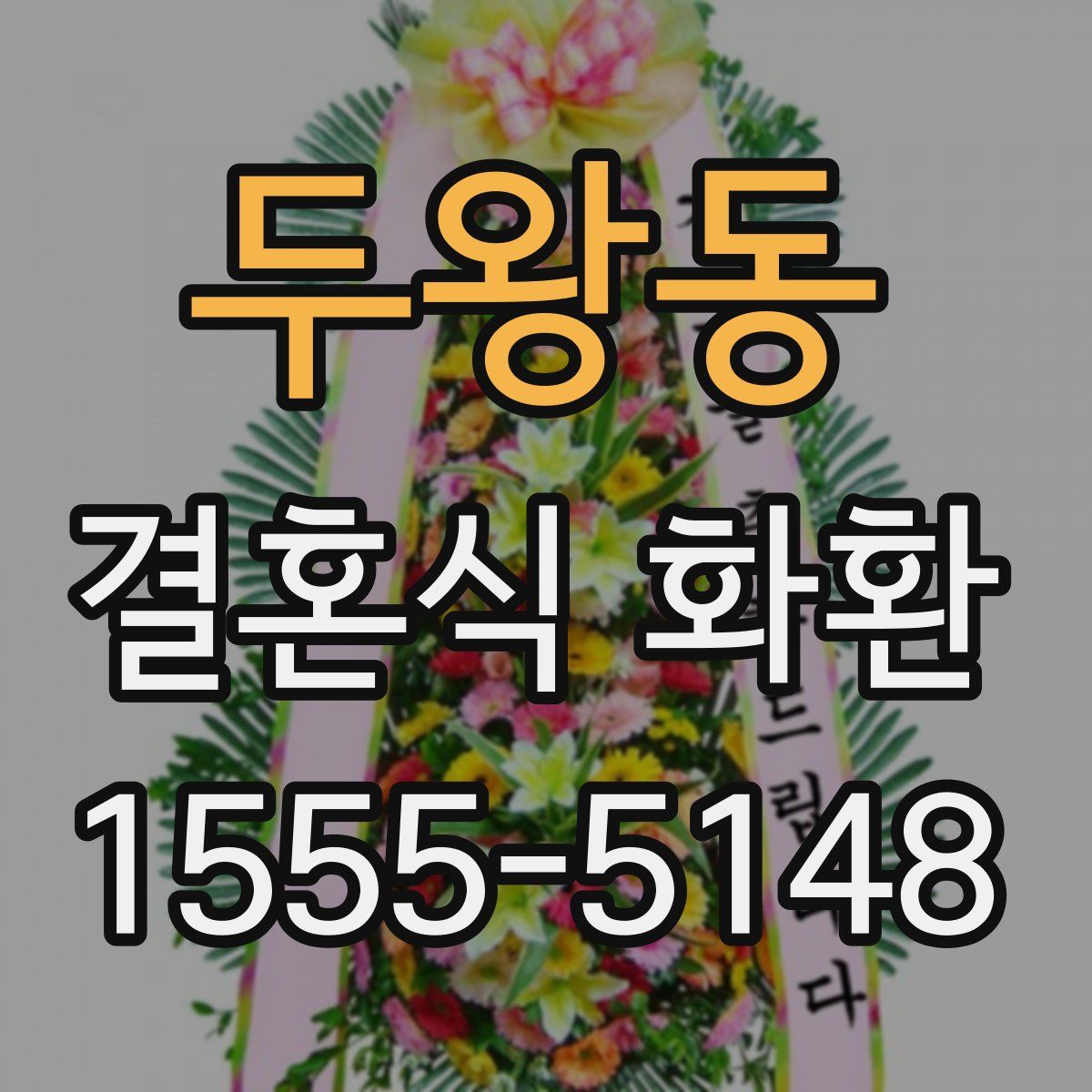두왕동 결혼식 화환