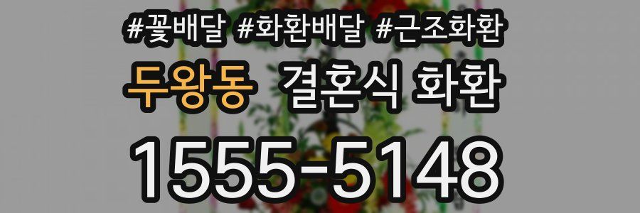 두왕동 결혼식 화환