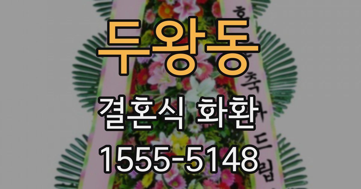 두왕동 결혼식 화환