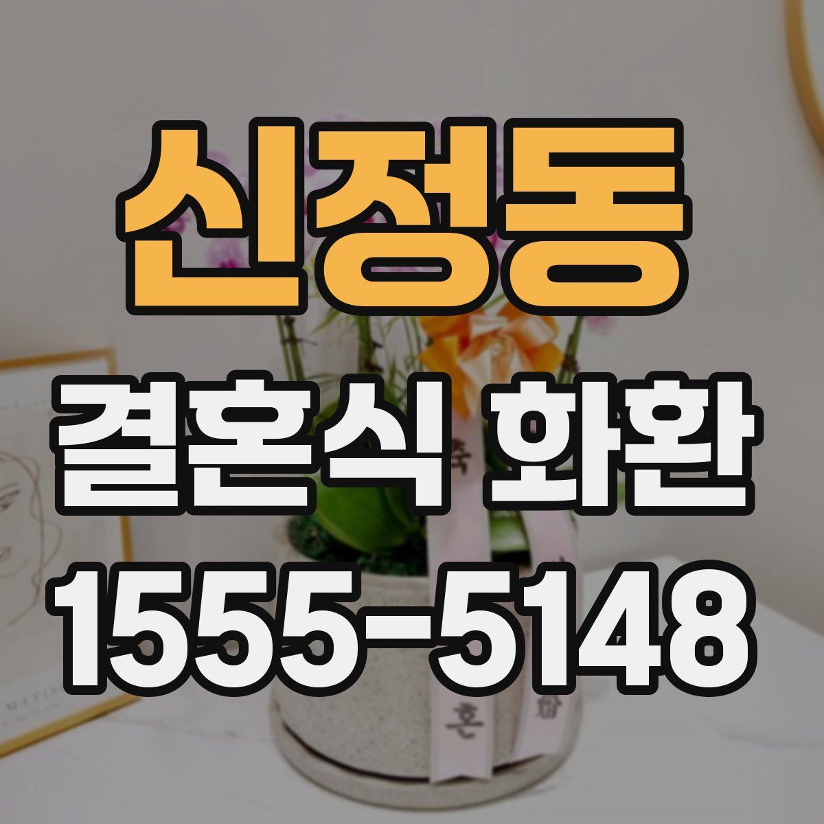 신정동 결혼식 화환