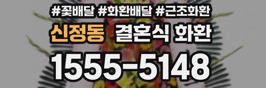 신정동 결혼식 화환