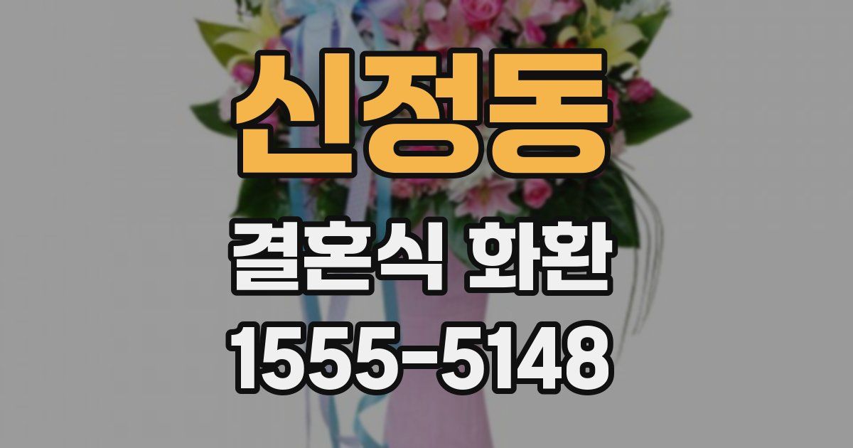 신정동 결혼식 화환