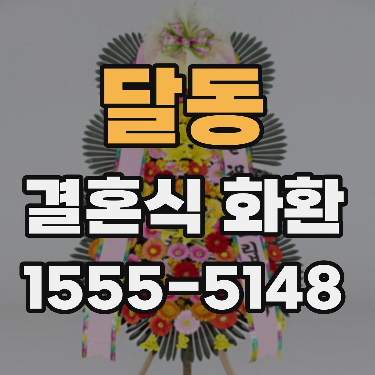 달동 결혼식 화환