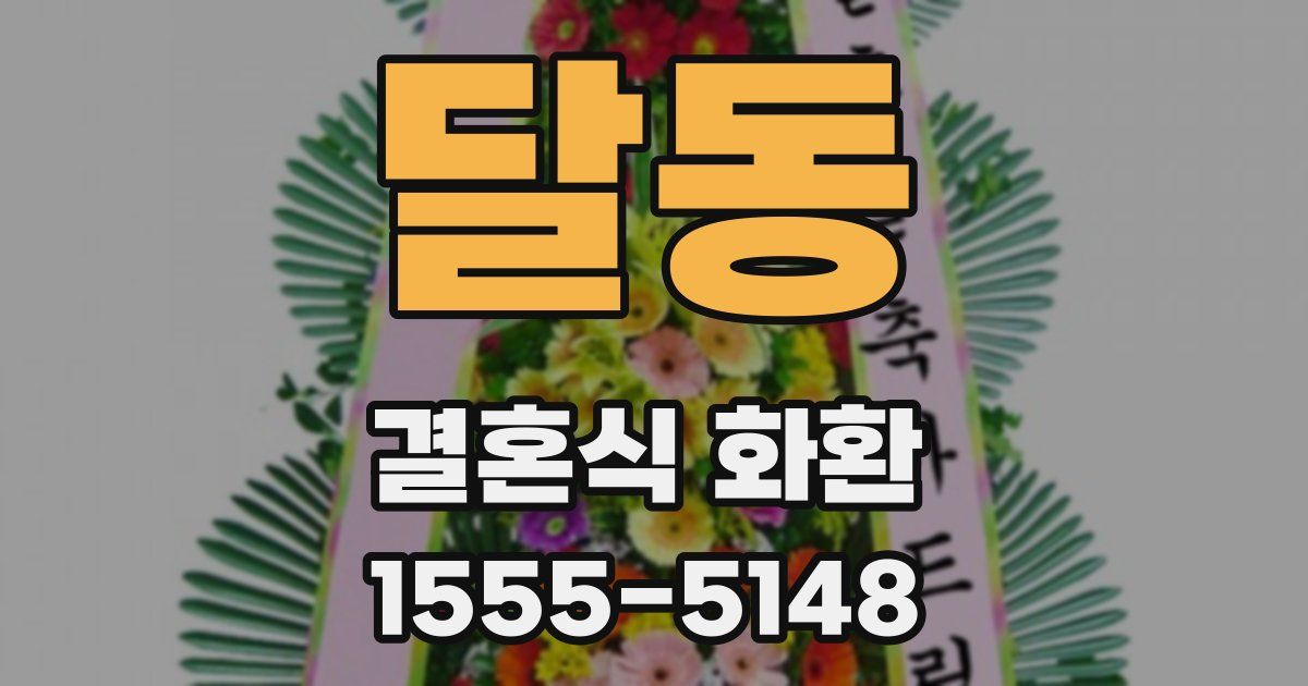 달동 결혼식 화환