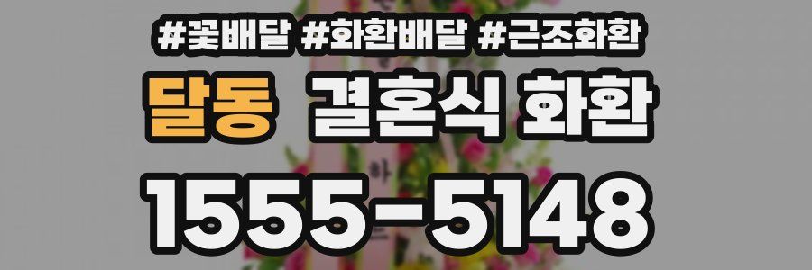 달동 결혼식 화환