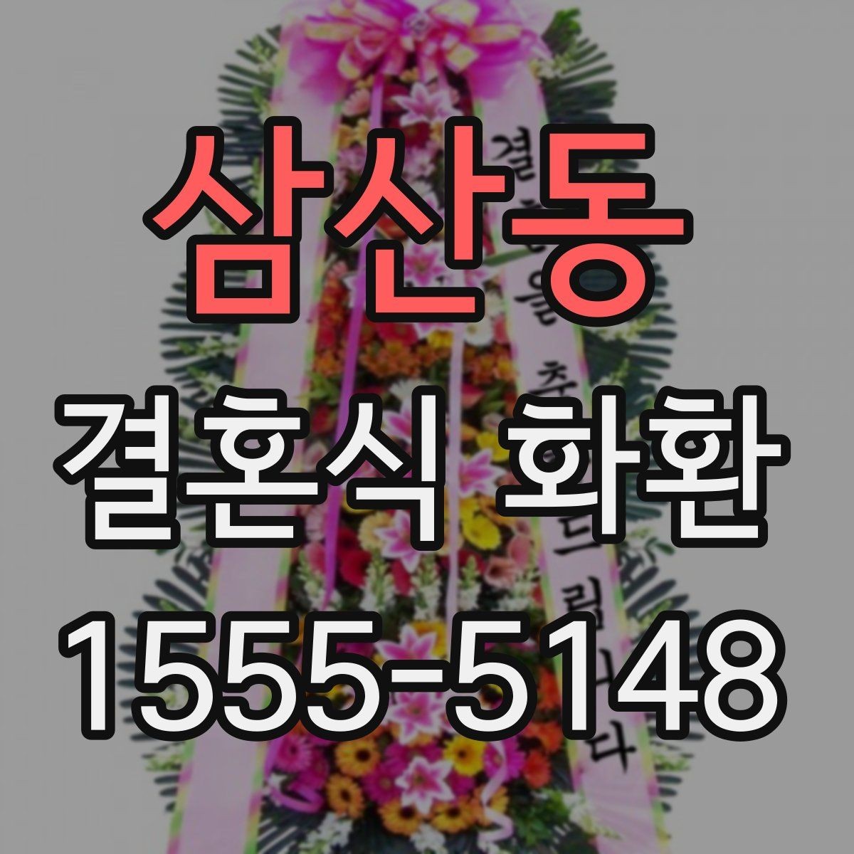 삼산동 결혼식 화환 예산에 맞춘 구성 살펴보기