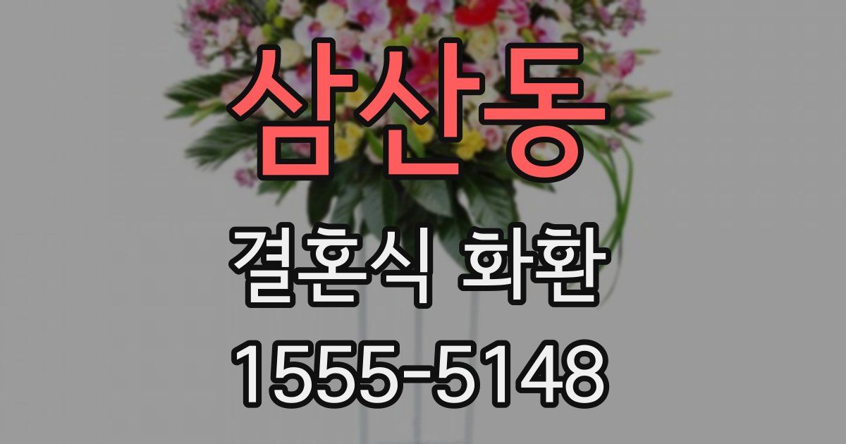 삼산동 결혼식 화환