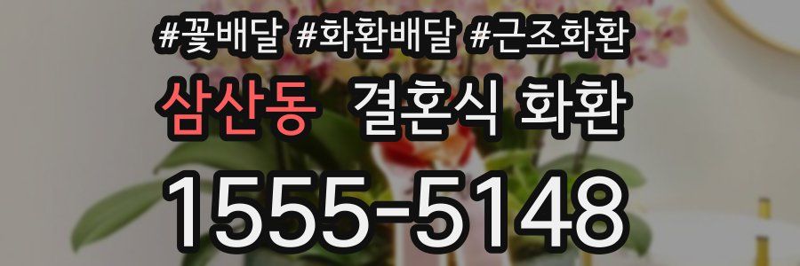 삼산동 결혼식 화환