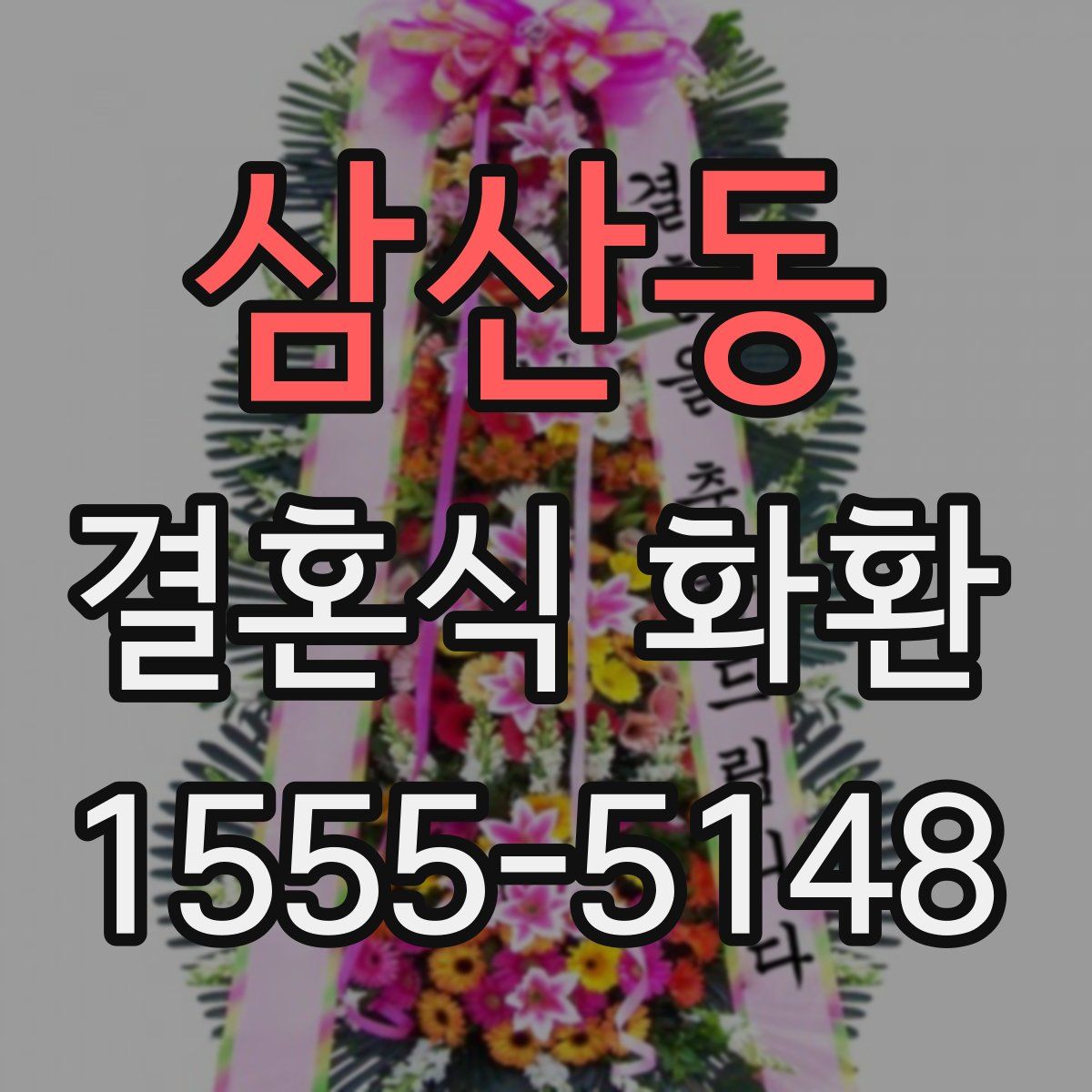 삼산동 결혼식 화환