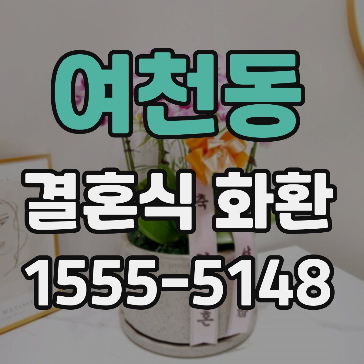 여천동 결혼식 화환