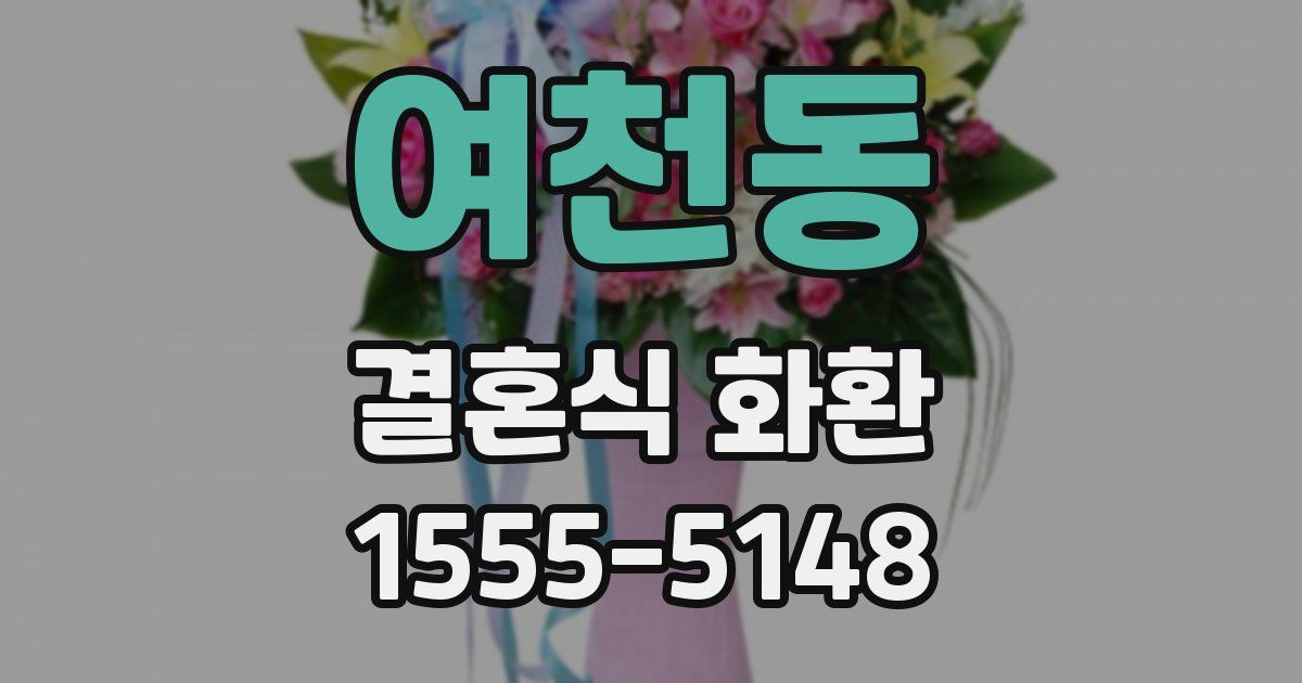 여천동 결혼식 화환