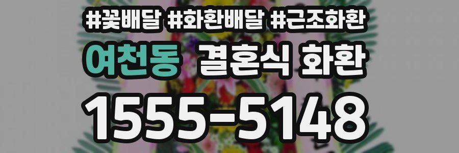 여천동 결혼식 화환