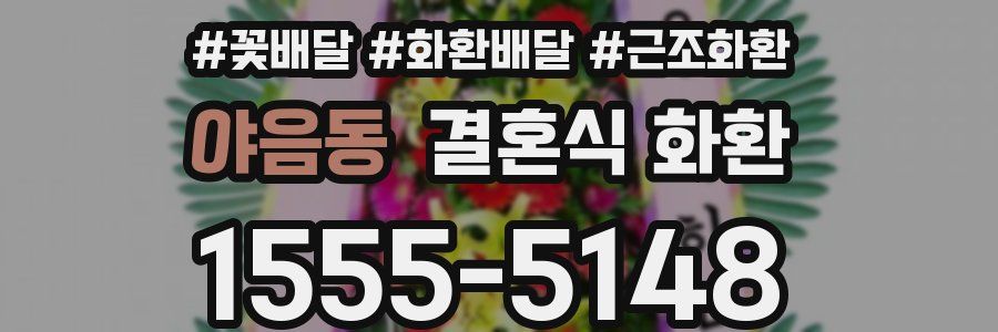 야음동 결혼식 화환