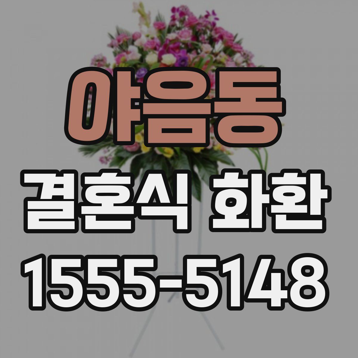 야음동 결혼식 화환
