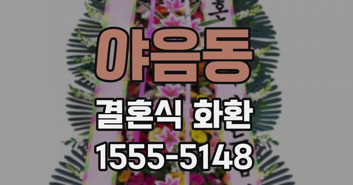 야음동 결혼식 화환