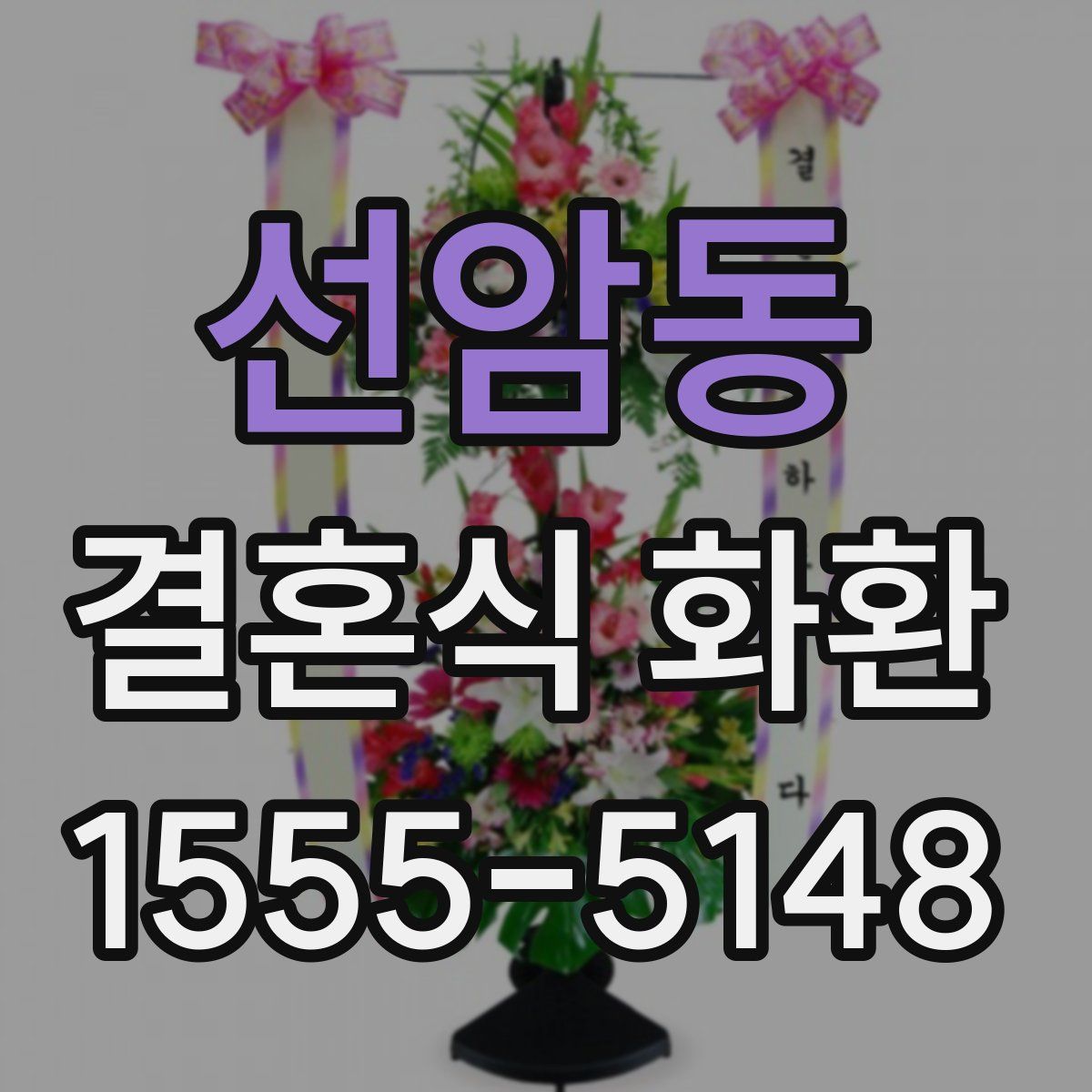 선암동 결혼식 화환