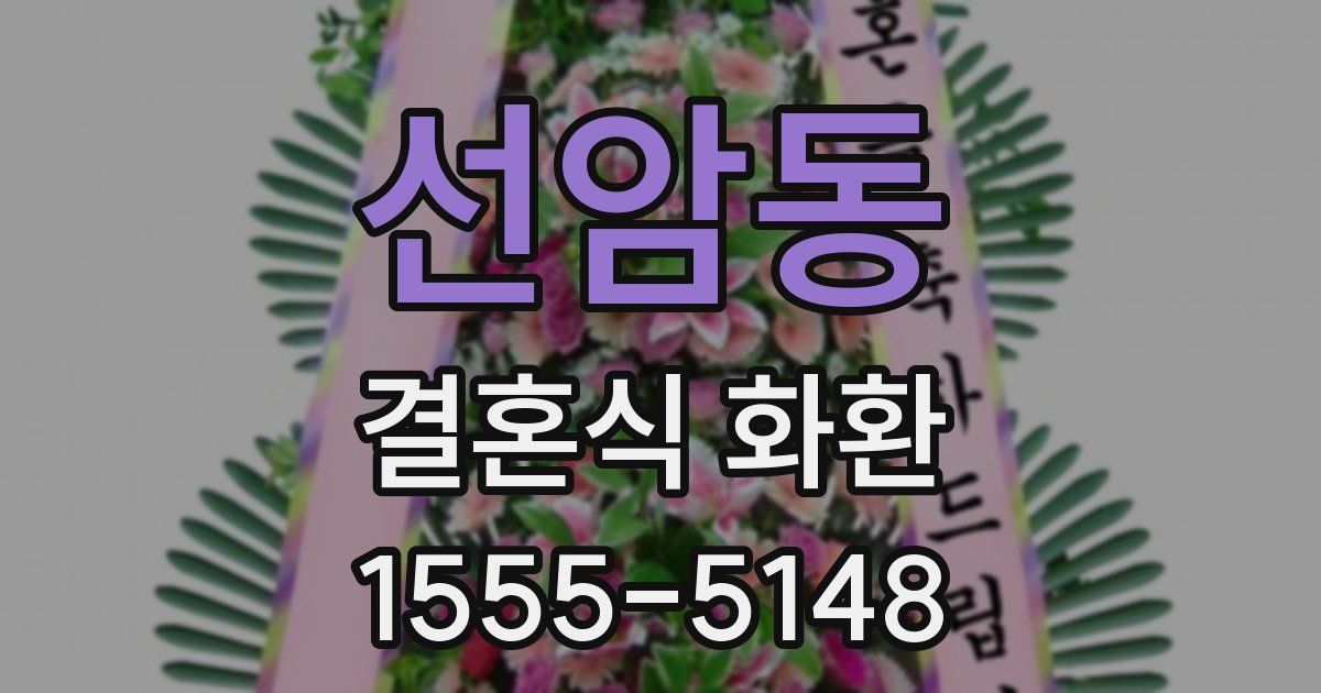 선암동 결혼식 화환