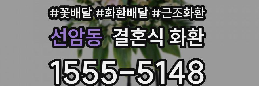 선암동 결혼식 화환
