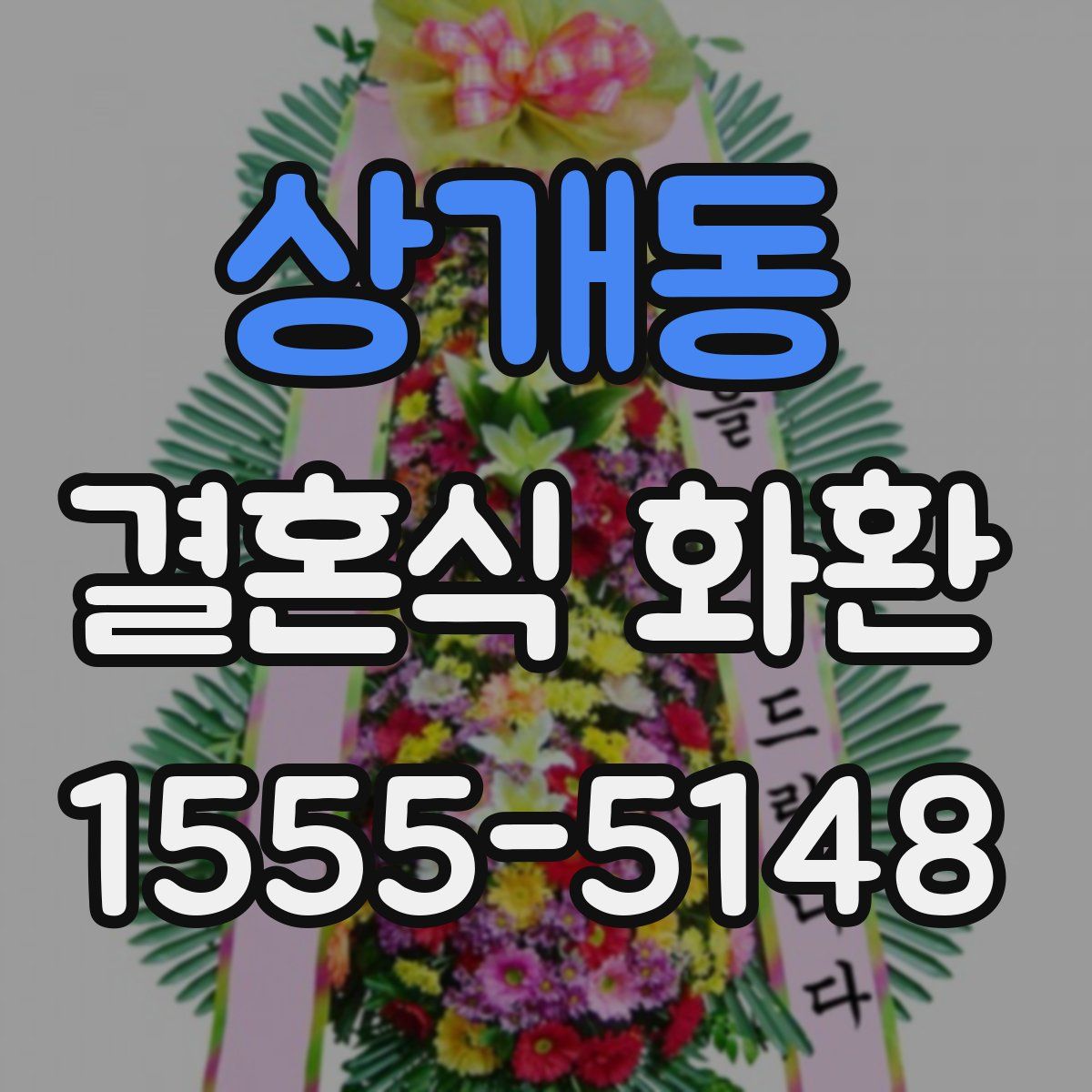 상개동 결혼식 화환