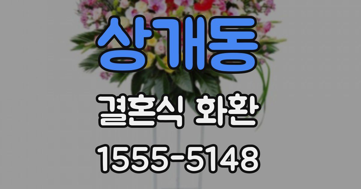상개동 결혼식 화환