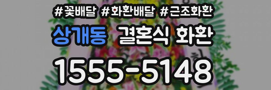상개동 결혼식 화환