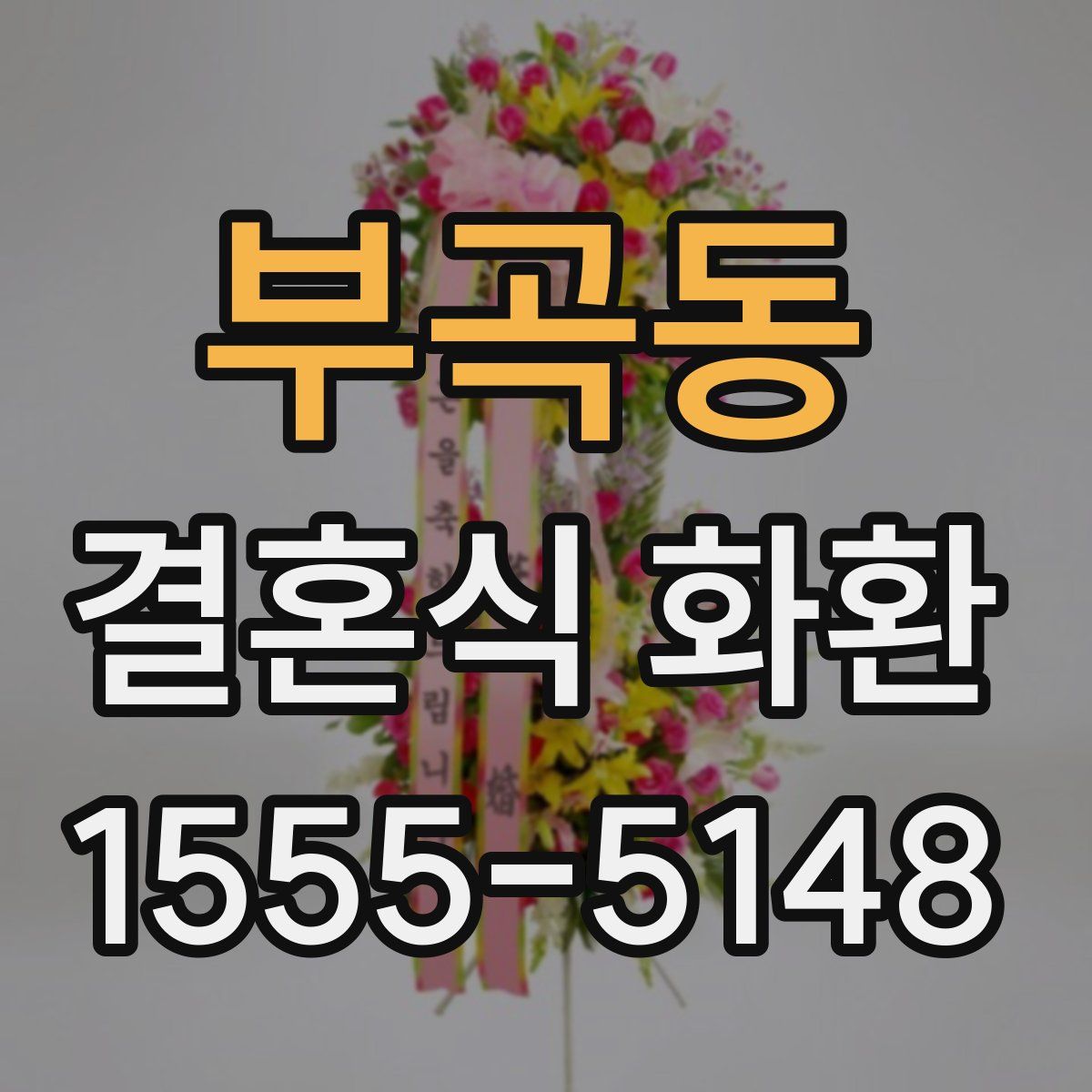 부곡동 결혼식 화환