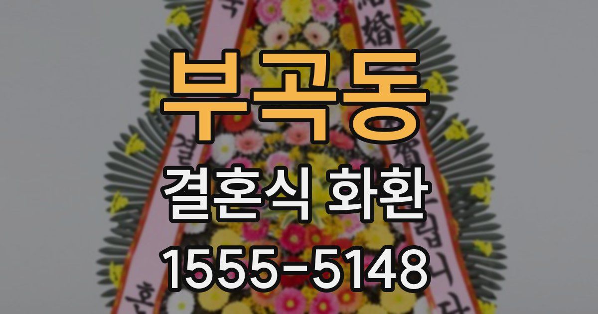 부곡동 결혼식 화환