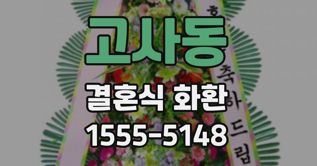 고사동 결혼식 화환