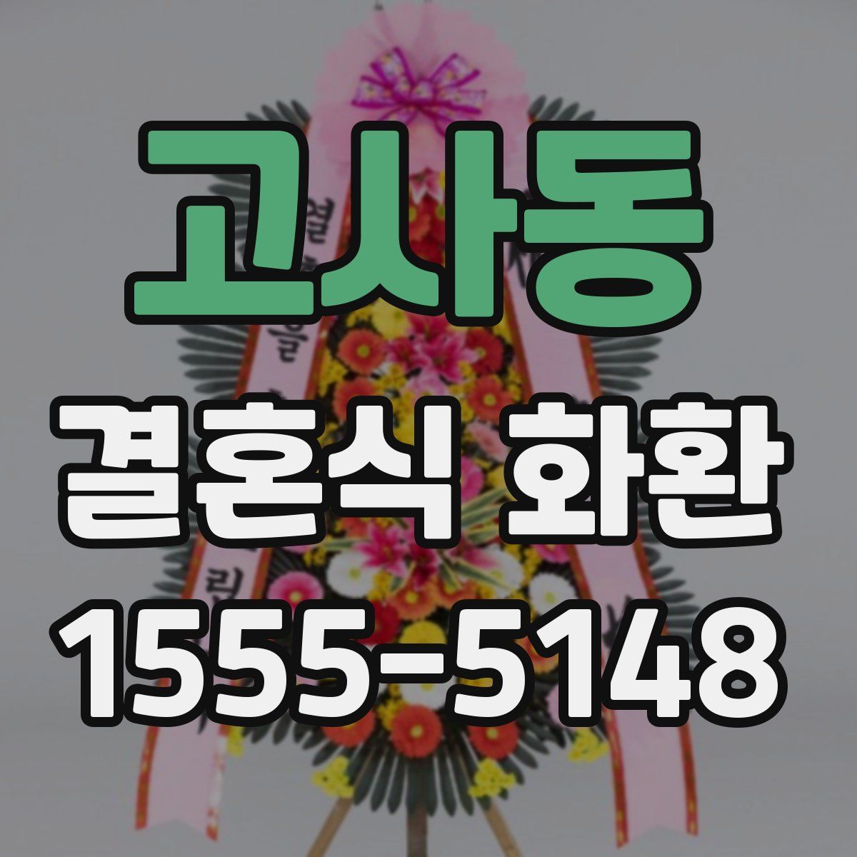 고사동 결혼식 화환