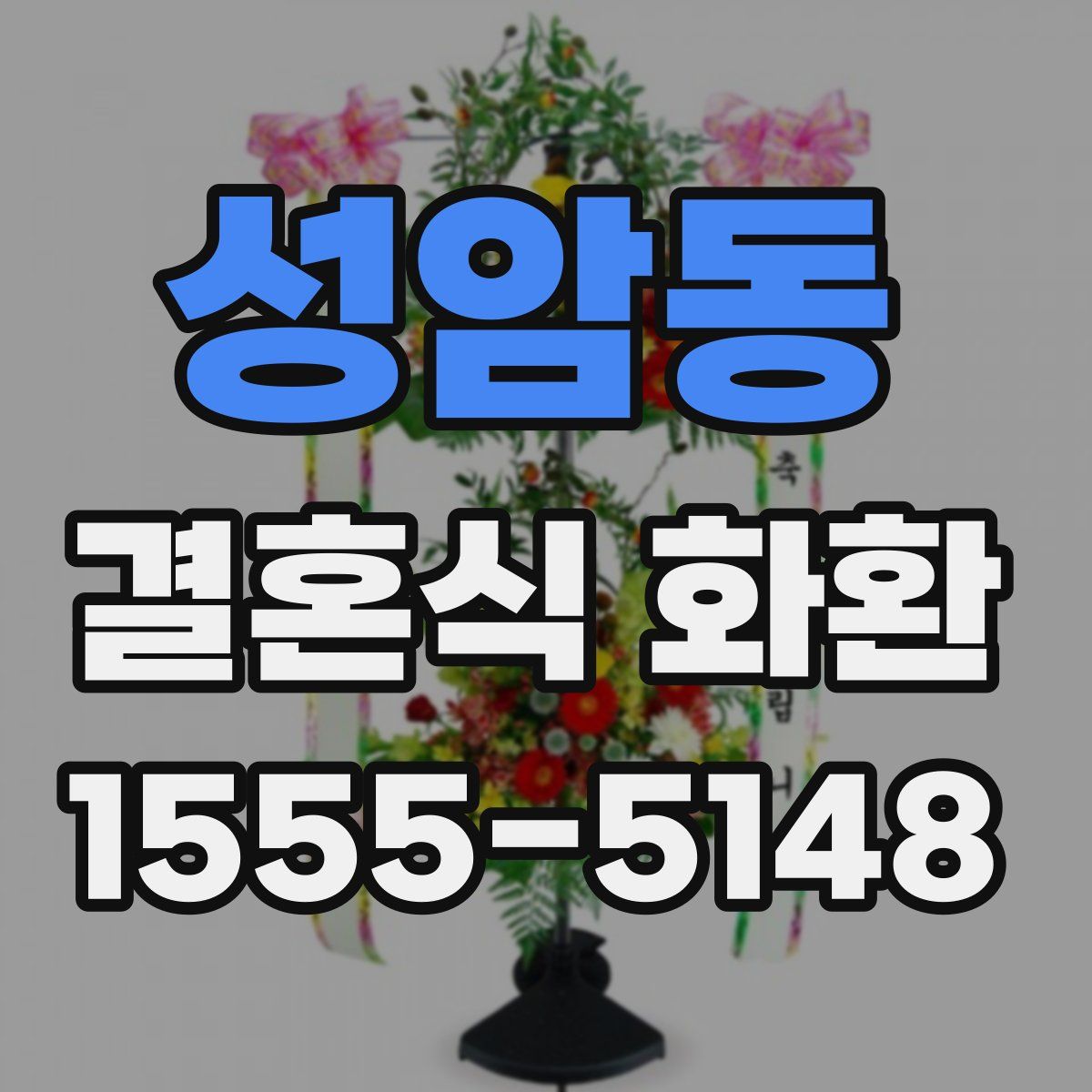 성암동 결혼식 화환