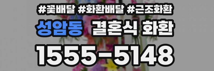 성암동 결혼식 화환