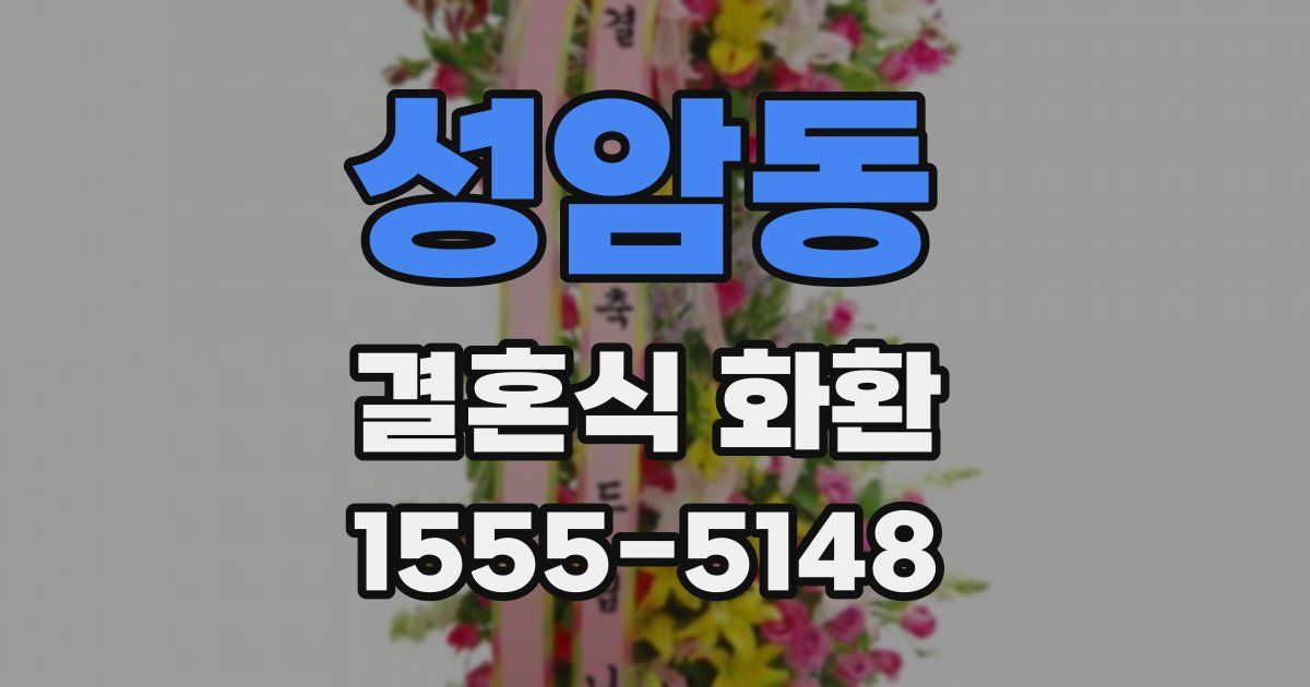 성암동 결혼식 화환