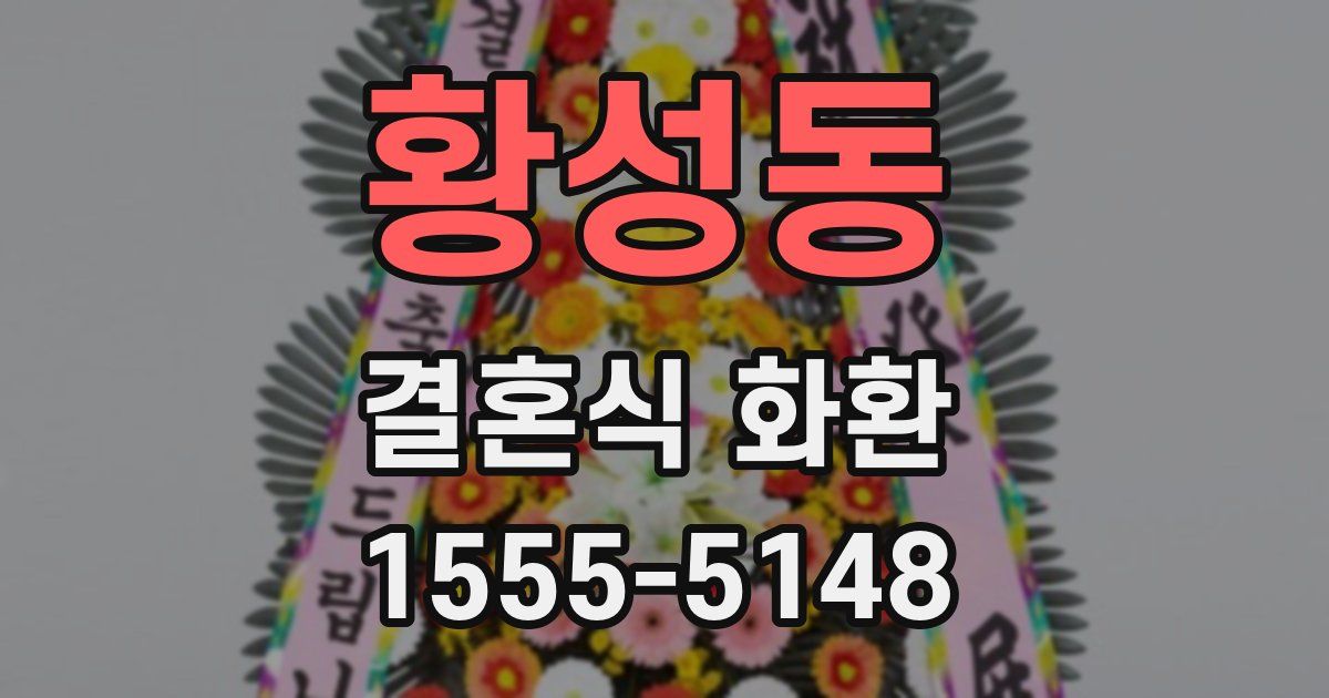 황성동 결혼식 화환