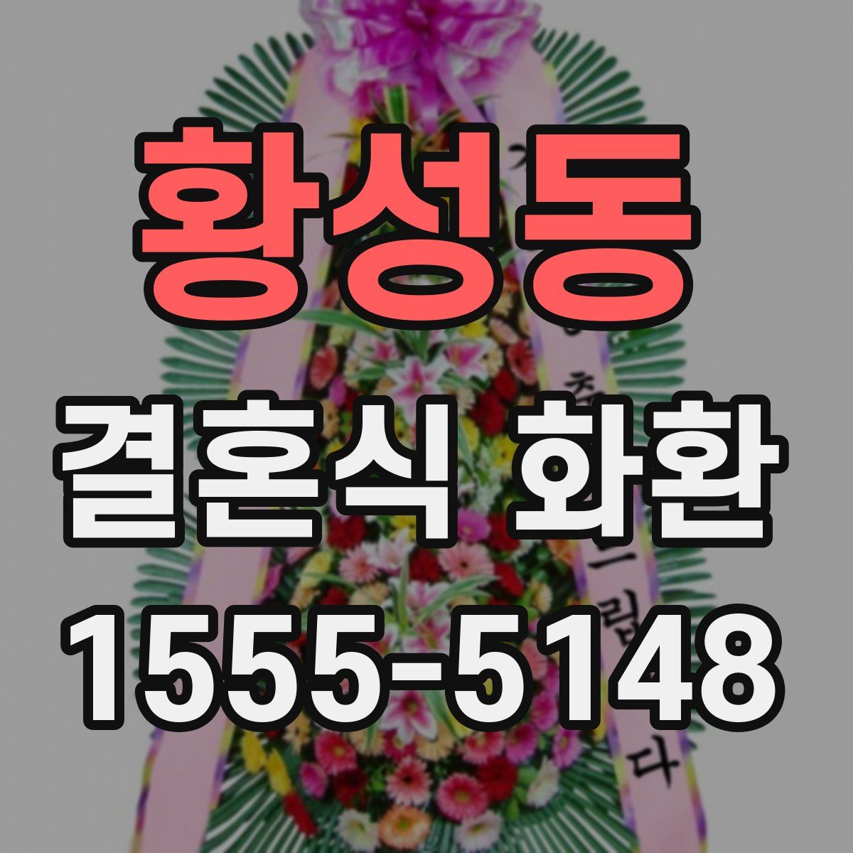황성동 결혼식 화환