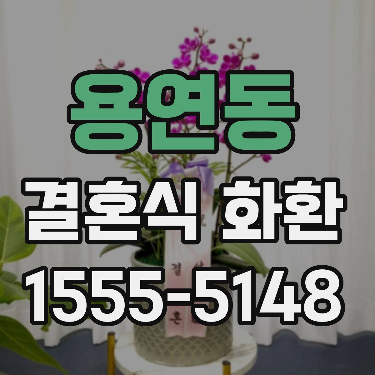 용연동 결혼식 화환