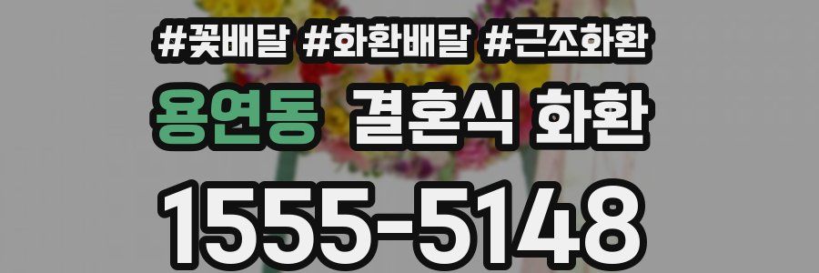 용연동 결혼식 화환