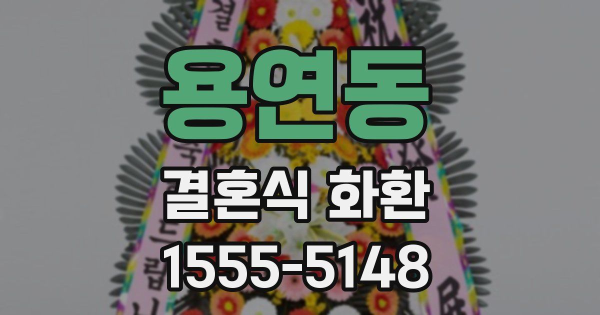 용연동 결혼식 화환