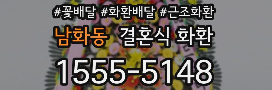 남화동 결혼식 화환