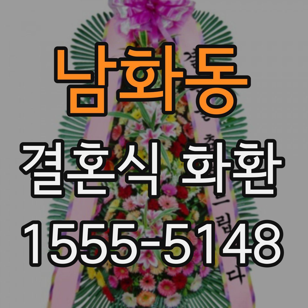 남화동 결혼식 화환