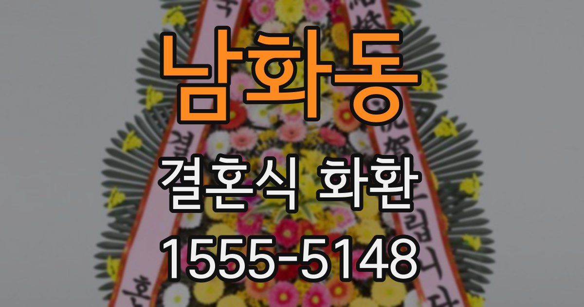 남화동 결혼식 화환