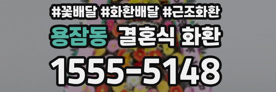 용잠동 결혼식 화환