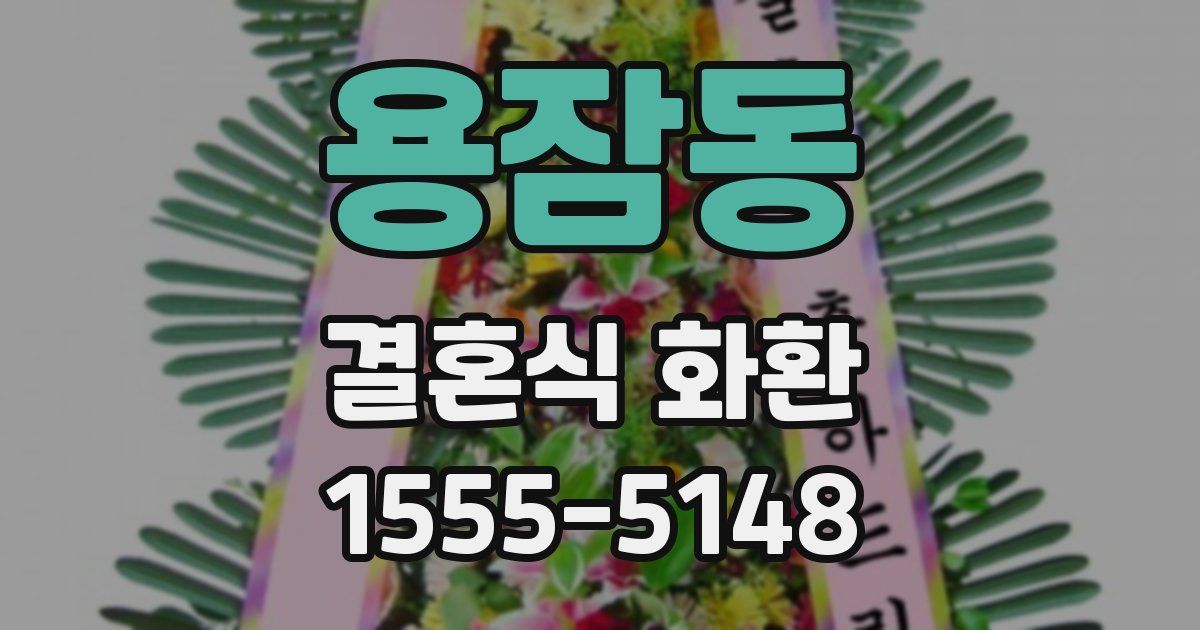 용잠동 결혼식 화환