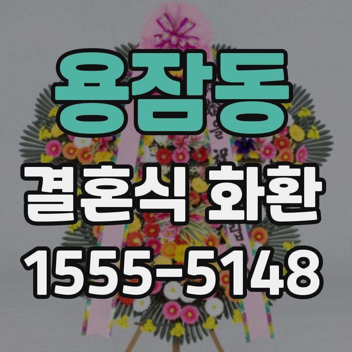 용잠동 결혼식 화환