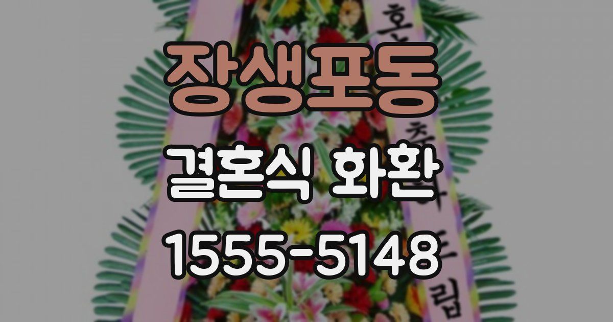 장생포동 결혼식 화환
